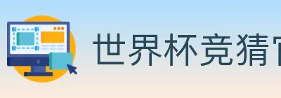 世界杯竞猜官方网站 logo